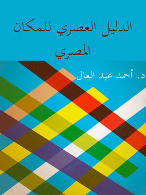 cover image of الدليل العصري للمكان المصري